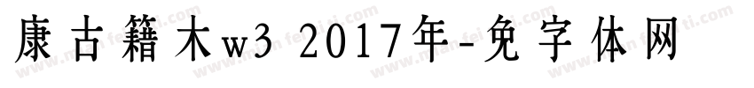 华康古籍木兰w3 2017年字体转换